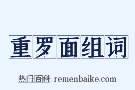 重罗面组词是什么意思的图片